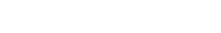 メールでのお問い合わせ