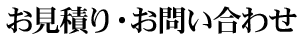 お見積り・お問い合わせ