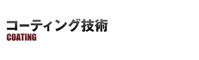 コーティング技術